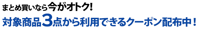 クーポン配布中!