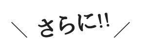 さらに!!