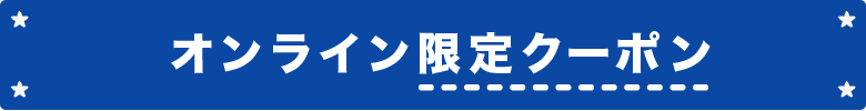 オンライン限定クーポン