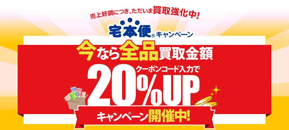 全品買取金額20%UPクーポンプレゼント!