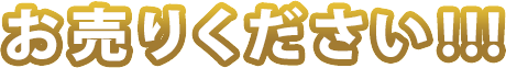 お売りください!