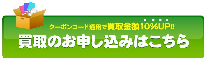 買取のお申し込みはこちら