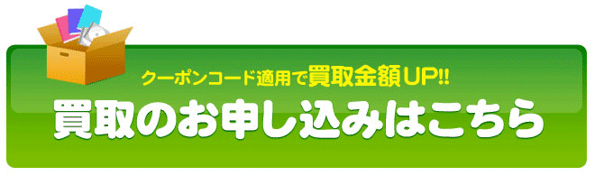 買取のお申し込みはこちら