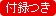 付録つき