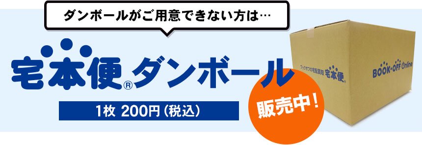 たくさん売りたいけどダンボールが用意できない方は…宅本便ダンボール