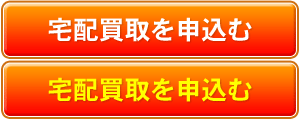宅配買取を申込む
