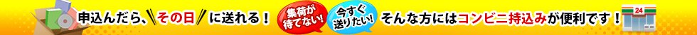 申込んだら、その日に送れる!集荷が待てない!今すぐ送りたい!そんな方にはコンビニ集荷が便利です!