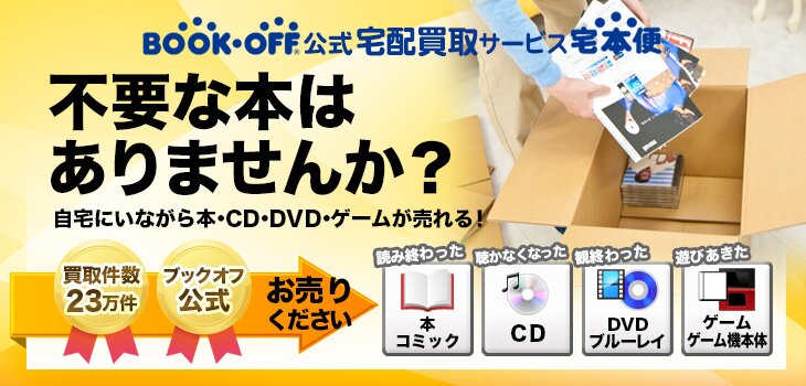 BOOKOFF公式宅配買取サービス宅本便 不要な本はありませんか? 自宅にいながら本・CD・DVD・ゲームが売れる!買取件数23万件 ブックオフ公式 読み終わった本、聴かなくなったCD、観終ったDVD、遊びあきたゲーム、お売りください
