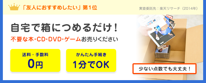 「友人におすすめしたい第1位」自宅で箱につめるだけ!不要な本・CD・DVD・ゲームお売りください。送料・手数料0円、かんたん手続き1分でOK、少ない点数でも大丈夫!