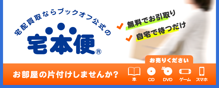 宅配買取ならブックオフ公式の【宅本便】 お部屋の片付けしませんか?不要な本・CD・DVD・ゲーム・スマホお売りください。無料でお引き受け!自宅で待つだけ!