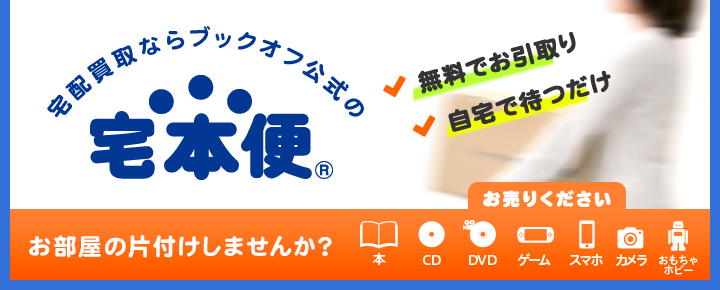 宅配買取ならブックオフ公式の【宅本便】 お部屋の片付けしませんか?不要な本・CD・DVD・ゲーム・スマホ・おもちゃ・ホビーお売りください。無料でお引き受け!自宅で待つだけ!