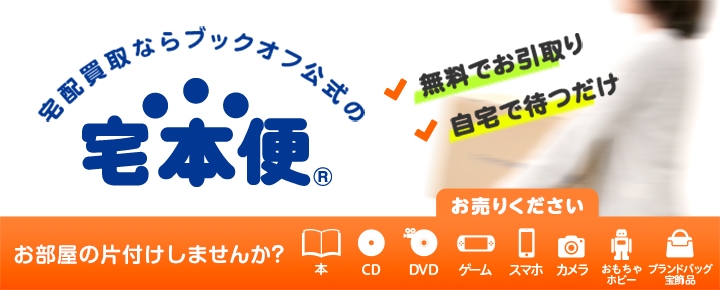 宅配買取ならブックオフ公式の【宅本便】 お部屋の片付けしませんか?不要な本・CD・DVD・ゲーム・スマホ・おもちゃ・ホビーお売りください。無料でお引き受け!自宅で待つだけ!