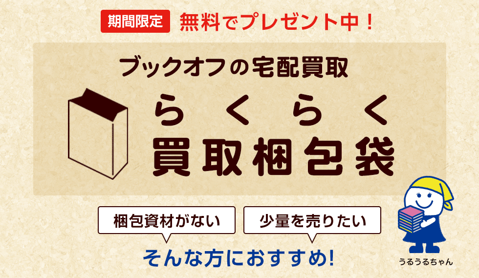ブックオフオンラインのらくらく買取梱包袋。期間限定にて無料でプレゼント中!梱包資材がない、少量を売りたい方におすすめです。かんたんお手軽な買取申込キットをご自宅のポストにお届けします。