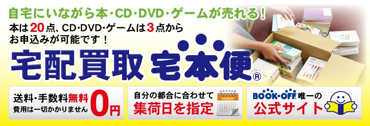 ブックオフ宅配買取