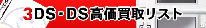 3DS・DS高価買取リスト