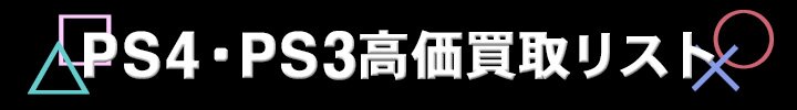 PS3・PS4高価買取リスト