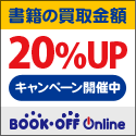 ブックオフオンライン【PC・携帯共通】