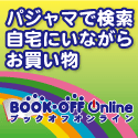 ブックオフオンライン