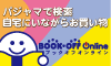 ブックオフオンライン