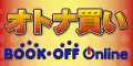 ブックオフオンライン