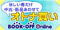 ブックオフオンライン【PC・携帯共通】