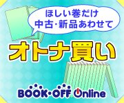 ブックオフオンライン【PC・携帯共通】