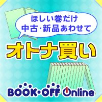 ブックオフオンライン【PC・携帯共通】