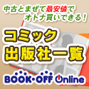 ブックオフオンライン【PC・携帯共通】