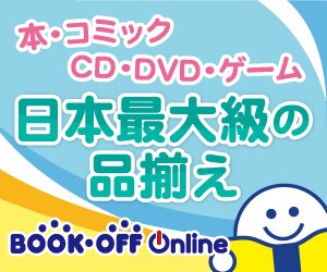 ブックオフオンライン　100円商品が半額セール