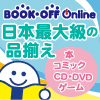 ブックオフオンライン
