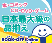 ブックオフオンライン【PC・携帯共通】