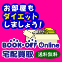 ブックオフオンライン【PC・携帯共通】