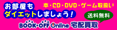 ブックオフオンライン【PC・携帯共通】