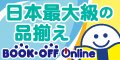 ブックオフオンライン【PC・携帯共通】
