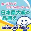 ブックオフオンライン【PC・携帯共通】