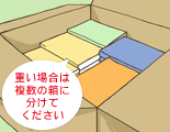 重い場合は複数の箱に分けてください