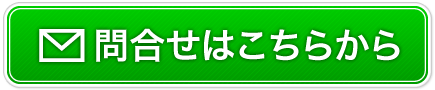 問合せはこちら