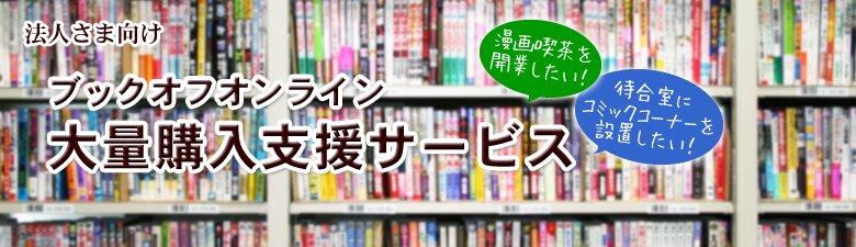 大量購入支援サービス