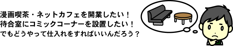 漫画喫茶を開業したい!