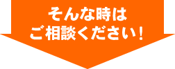 そんな時はご相談ください!