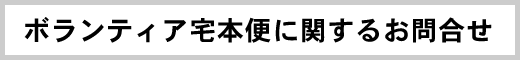 ボランティア宅本便に関するお問合せ