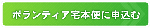 ボランティア宅本便(寄付)に申込む