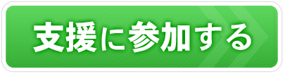 支援に参加する