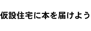 仮設住宅に本を届けよう