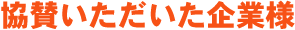 協賛いただいた企業様