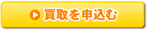 買取を申込む
