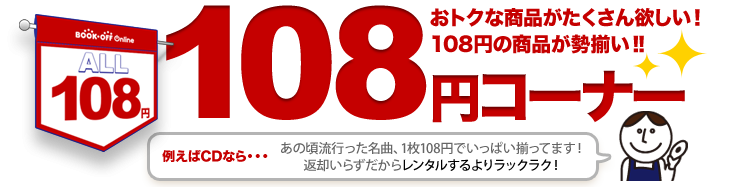 108円コーナー