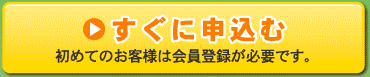 すぐに申込む