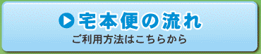 宅本便の流れ