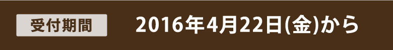 受付期間、2016年4月22日から
